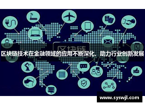 区块链技术在金融领域的应用不断深化，助力行业创新发展