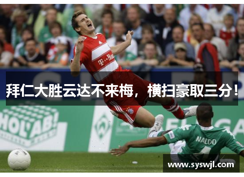 拜仁大胜云达不来梅，横扫豪取三分！