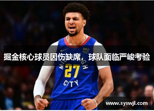 掘金核心球员因伤缺席，球队面临严峻考验