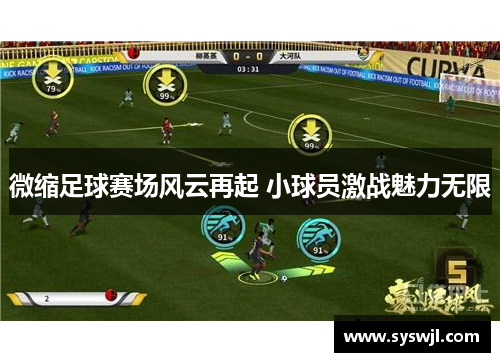 微缩足球赛场风云再起 小球员激战魅力无限