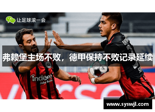 弗赖堡主场不败，德甲保持不败记录延续