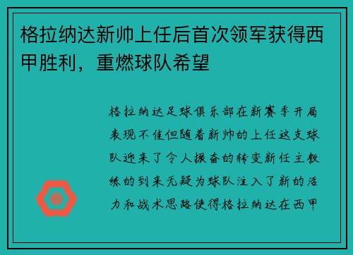 格拉纳达新帅上任后首次领军获得西甲胜利，重燃球队希望
