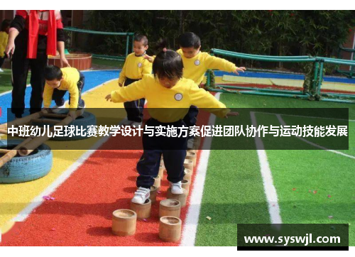 中班幼儿足球比赛教学设计与实施方案促进团队协作与运动技能发展