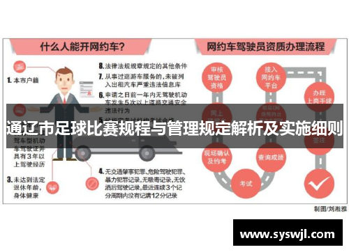通辽市足球比赛规程与管理规定解析及实施细则