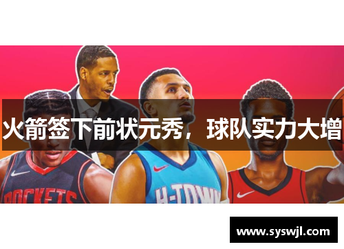 火箭签下前状元秀，球队实力大增