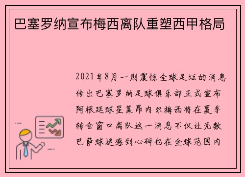 巴塞罗纳宣布梅西离队重塑西甲格局