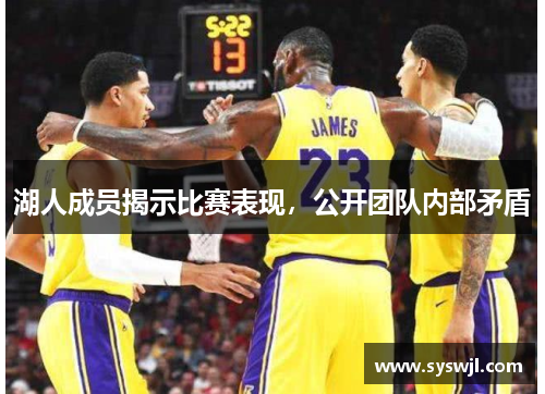 湖人成员揭示比赛表现，公开团队内部矛盾