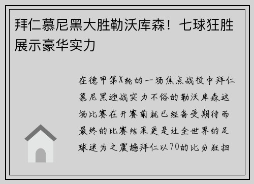 拜仁慕尼黑大胜勒沃库森！七球狂胜展示豪华实力