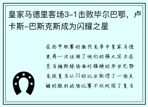 皇家马德里客场3-1击败毕尔巴鄂，卢卡斯-巴斯克斯成为闪耀之星