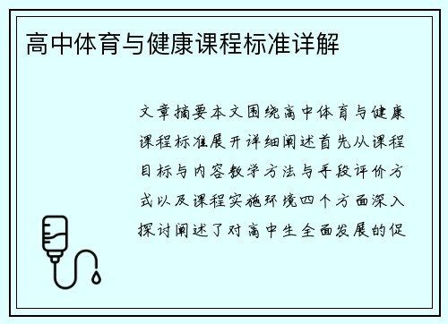 高中体育与健康课程标准详解