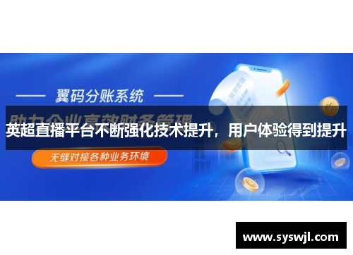 英超直播平台不断强化技术提升，用户体验得到提升