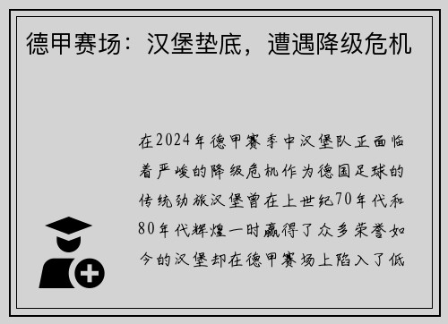 德甲赛场：汉堡垫底，遭遇降级危机