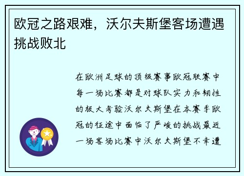 欧冠之路艰难，沃尔夫斯堡客场遭遇挑战败北