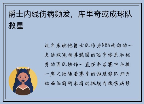 爵士内线伤病频发，库里奇或成球队救星