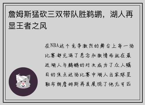 詹姆斯猛砍三双带队胜鹈鹕，湖人再显王者之风