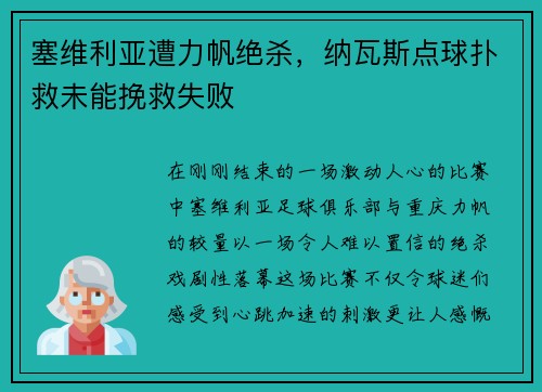 塞维利亚遭力帆绝杀，纳瓦斯点球扑救未能挽救失败