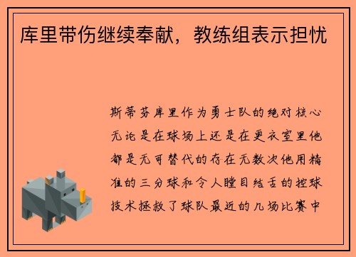 库里带伤继续奉献，教练组表示担忧