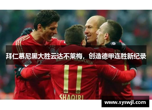 拜仁慕尼黑大胜云达不莱梅，创造德甲连胜新纪录