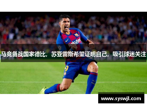 马竞备战国家德比，苏亚雷斯希望证明自己，吸引球迷关注