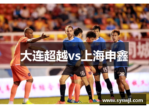 大连超越vs上海申鑫