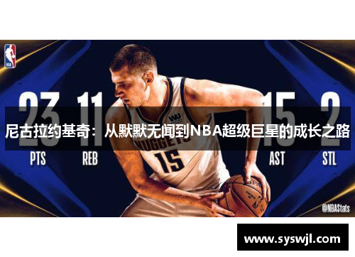 尼古拉约基奇：从默默无闻到NBA超级巨星的成长之路