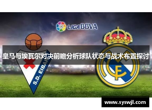 皇马与埃瓦尔对决前瞻分析球队状态与战术布置探讨