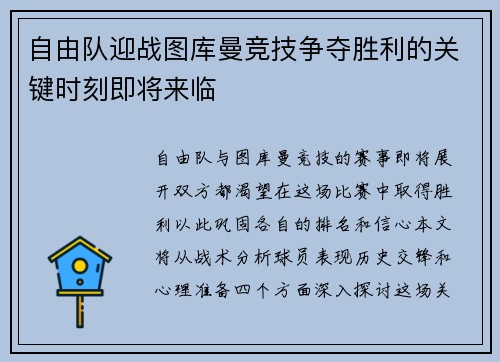 自由队迎战图库曼竞技争夺胜利的关键时刻即将来临
