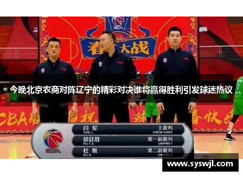 今晚北京农商对阵辽宁的精彩对决谁将赢得胜利引发球迷热议
