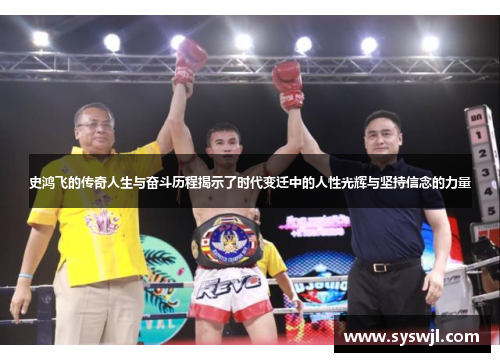 史鸿飞的传奇人生与奋斗历程揭示了时代变迁中的人性光辉与坚持信念的力量