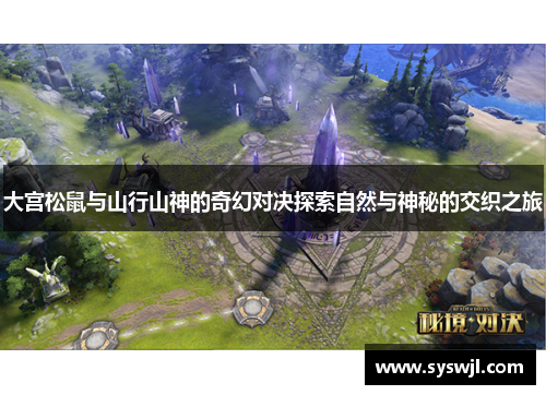大宫松鼠与山行山神的奇幻对决探索自然与神秘的交织之旅