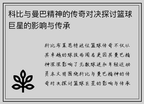 科比与曼巴精神的传奇对决探讨篮球巨星的影响与传承