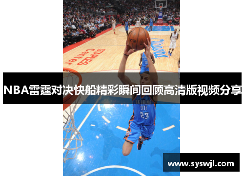 NBA雷霆对决快船精彩瞬间回顾高清版视频分享