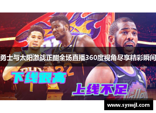 勇士与太阳激战正酣全场直播360度视角尽享精彩瞬间