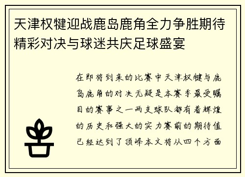 天津权犍迎战鹿岛鹿角全力争胜期待精彩对决与球迷共庆足球盛宴