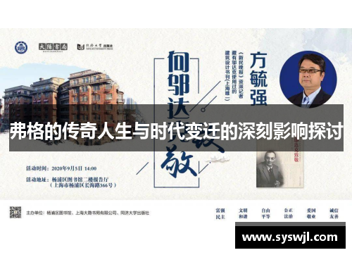 弗格的传奇人生与时代变迁的深刻影响探讨