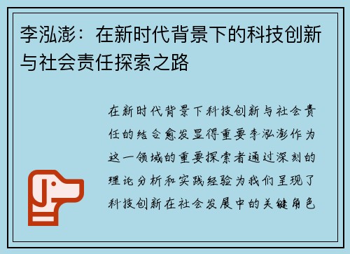 李泓澎：在新时代背景下的科技创新与社会责任探索之路