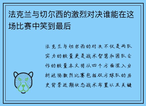 法克兰与切尔西的激烈对决谁能在这场比赛中笑到最后