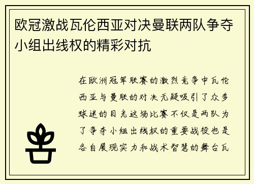 欧冠激战瓦伦西亚对决曼联两队争夺小组出线权的精彩对抗