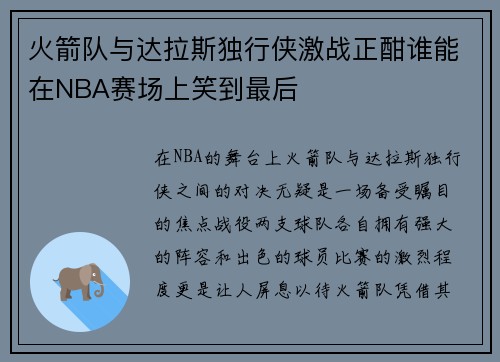 火箭队与达拉斯独行侠激战正酣谁能在NBA赛场上笑到最后
