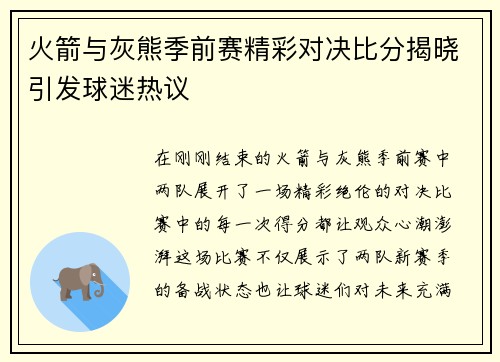 火箭与灰熊季前赛精彩对决比分揭晓引发球迷热议