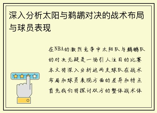 深入分析太阳与鹈鹕对决的战术布局与球员表现