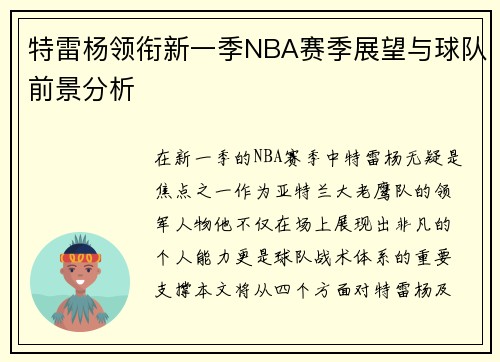 特雷杨领衔新一季NBA赛季展望与球队前景分析