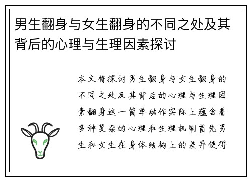 男生翻身与女生翻身的不同之处及其背后的心理与生理因素探讨