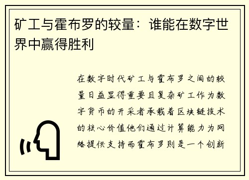 矿工与霍布罗的较量：谁能在数字世界中赢得胜利