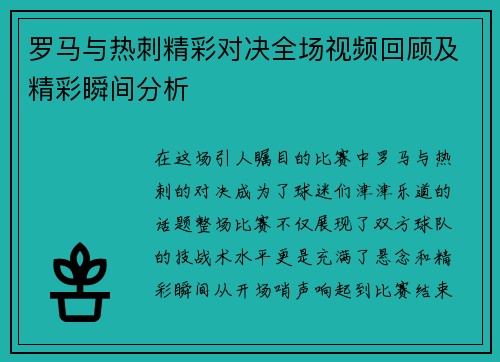 罗马与热刺精彩对决全场视频回顾及精彩瞬间分析
